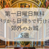 【第一日曜無料】パリから日帰りで行ける郊外のお城5選