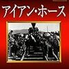 映画評「アイアン・ホース」