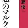 144佐藤優著『私のマルクス』