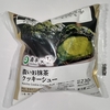 【似非グルメの甘味礼讃１１９３品目】ローソンの『Uchi Café×森半　濃いお抹茶クッキーシュー』を食べてみた！