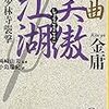 『秘曲 笑傲江湖(五) 少林寺襲撃』　