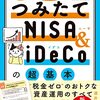 知りたいことがぜんぶわかる！　つみたてNISA&iDeCoの超基本