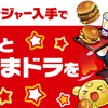 パズル&ドラゴンズ（パズドラ）で「マクドナルドの商品を手に入れよう！」の巻