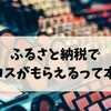 ふるさと納税でデパコスがもらえるって本当？2025年最新おすすめ＆ルール総まとめ