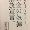 お金の奴隷解放プロジェクト、始めます。革命隊、募集！！！