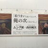 　ムンク展とじゅん散歩と