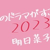 このドラマがすごい2023 by明日菜子