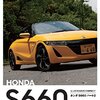 ホンダS660パート2 : エンスーCARガイドDIRECT