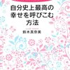 『自分史上最高の幸せを呼びこむ方法』