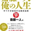 なんでこんなに悩みが多いのか？ft.斎藤一人さん