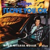 アイ・ラヴ・ユー、OK／矢沢永吉