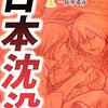 日本沈没＜2006年公開版・１～３巻＞