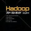  Hadoopファーストガイド / 佐々木達也 (asin:4798034940)