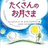 『（物語）たくさんのお月さま』　ジェームズ・サーバー（作）ルイス・スロボドキン（絵）／なかがわちひろ（訳）