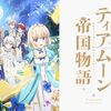 アニメ感想：ティアムーン帝国物語～断頭台から始まる、姫の転生逆転ストーリー～