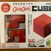 クセになるパズル　ChaCha  CUBE  RED