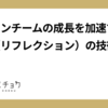 デザインチームの成長を加速する！内省（リフレクション）の技術