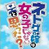 サイコでもいい…。　ネトゲの嫁は女の子じゃないと思った？ ♯2