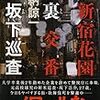 香納諒一さんの「新宿花園裏交番　坂下巡査」を読む。