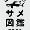 サバイバル日記Ⅱ 30日目　サメ図鑑