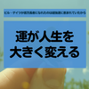 ビル・ゲイツが億万長者になれたのは超強運に恵まれていたから