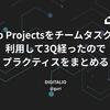 GitHub Projectsをチームタスク管理に利用して3Q経ったのでプラクティスをまとめる