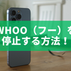whoo（フー）を停止する方法！一時停止・通知オフ・退会まで完全ガイド