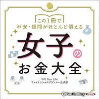 金運・成功運が爆上がりする書籍　「この1冊で不安・疑問がほとんど消える 女子のお金大全」