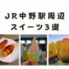 【中野スイーツ】デートで使える！？「中野オススメスイーツ3選」食べ歩きにもぜひ！