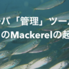 サーバ「管理」ツールとしてのMackerelの起源