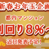 【貴重な先着式】「新春お年玉企画」で利回り８％とな！？