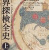 世界探検全史　道の発見者たち　上巻