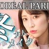 【吉田朱里】【冬メイク】ロレアル パリでサラサラ肌の大人冬メイク♡