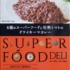 SUPERFOOD DELI 6種のスーパーフードと完熟トマトのドライキーマカレー