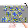 来年は手帳を使いこなす為にバレットジャーナルについて勉強中!