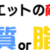 正解はどっち！？”糖質制限ダイエット”と”脂質制限ダイエット”の考え方