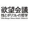 欲望会議　性とポリコレの哲学 (角川ソフィア文庫)