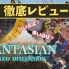 【ファンタジアン ネオ ディメンジョンズ】神ゲー？クソゲー？プレイレビュー・評価まとめをしてみた！