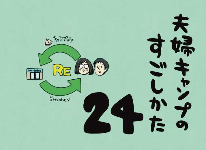 夫婦キャンプのすごしかた 第24話：出会いと別れの 季節｜マツナガエイコによるマンガ連載