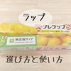 知っておきたい実は怖い「ラップ」の話