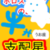 魚座　海王星　支配星　ホロスコープのお勉強