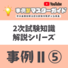 2次試験知識　事例Ⅱその⑤ 協業・地域連携