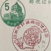 日米修好通商100年記念　昭和35年（1960年）9月　名古屋中央特印