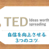 【TEDおすすめ】自信を向上させる3つのコツ