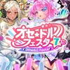 【逆転オセロニア】アイドルフルフレア遂に登場！オセ☆ドルフェスタ7th 駒の感想やその他諸々