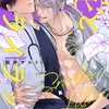 【BL漫画・BLコミックレビュー】蛇とライラック【単話版】6