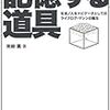 思考と記憶の道具 あるいはそのもの