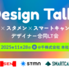 「学びの交換」と「新たな一歩」／3社合同デザイナーLT会を開催しました