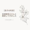 【息子の吃音】言語聴覚士さんと面談をしてきました