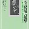 「国際共通語の思想　ザメンホフ論説集」